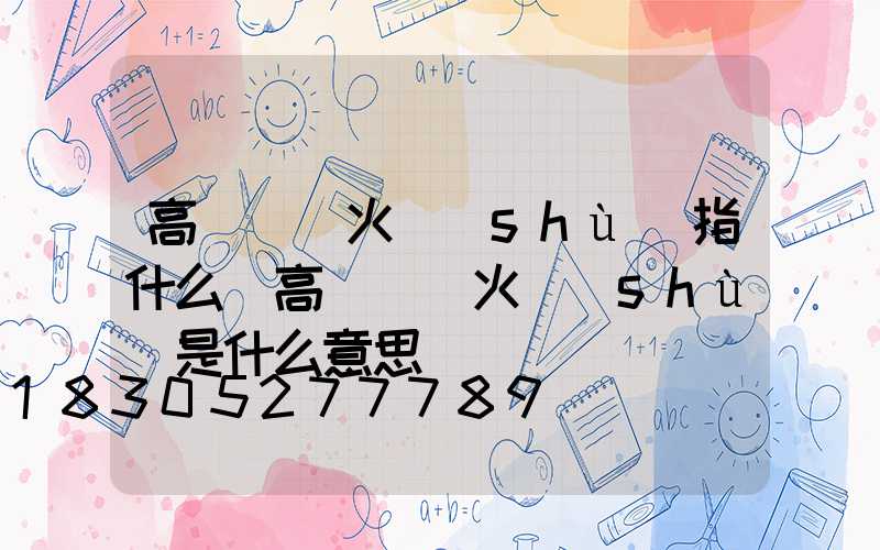高桿燈燈火數(shù)指什么(高桿燈燈火數(shù)是什么意思)