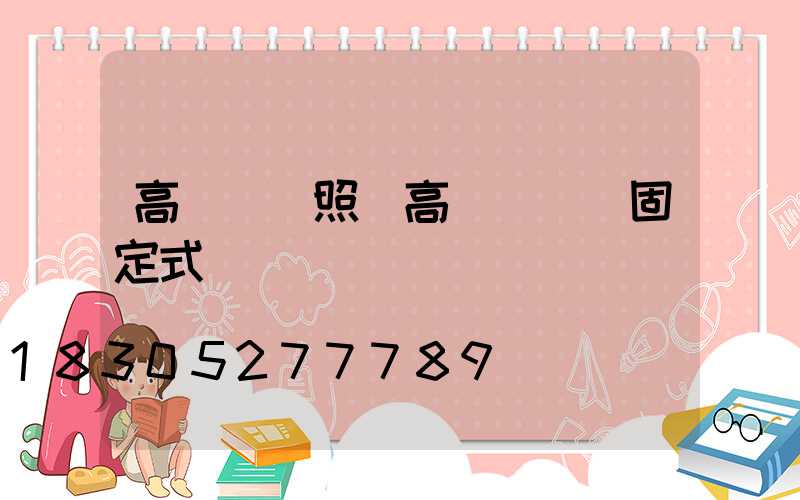 高桿燈燈照(高桿燈燈盤固定式)