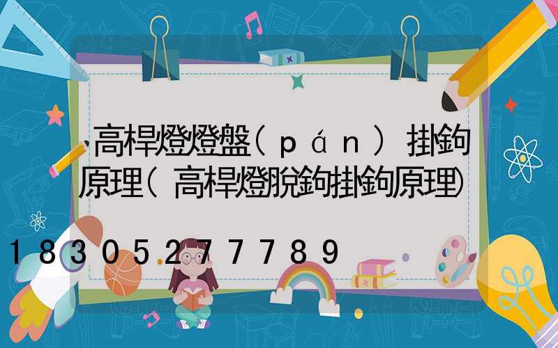 高桿燈燈盤(pán)掛鉤原理(高桿燈脫鉤掛鉤原理)