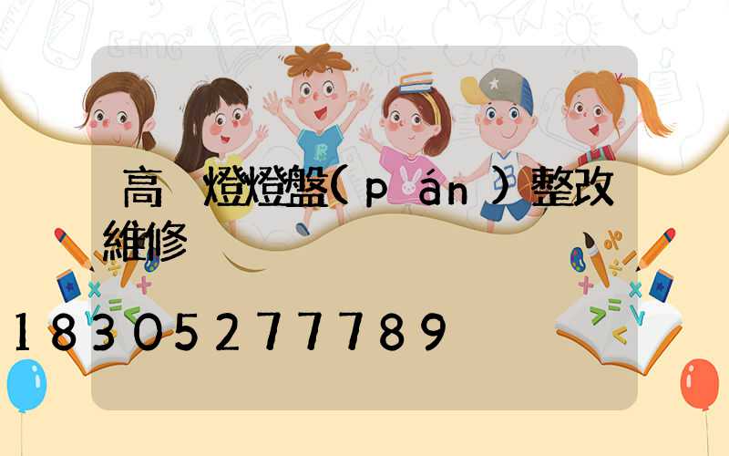 高桿燈燈盤(pán)整改維修