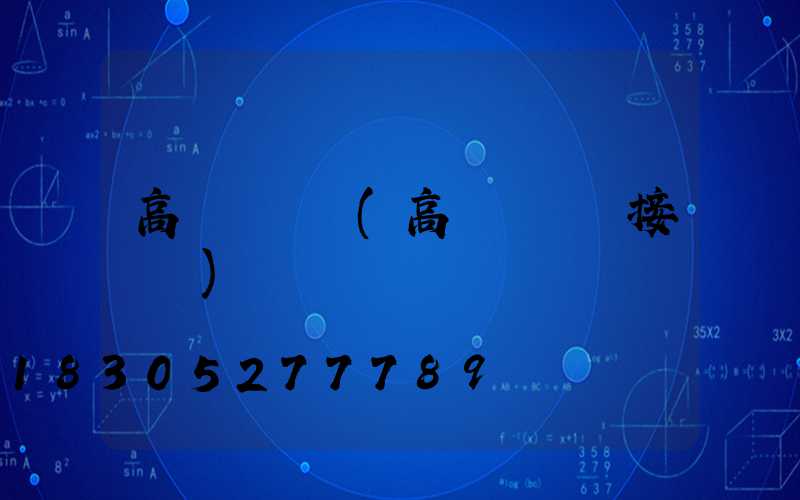 高桿燈燈盤(高桿燈燈盤接線圖)