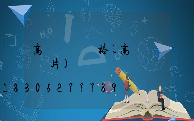 高桿燈燈盤價格(高桿燈燈盤圖片)