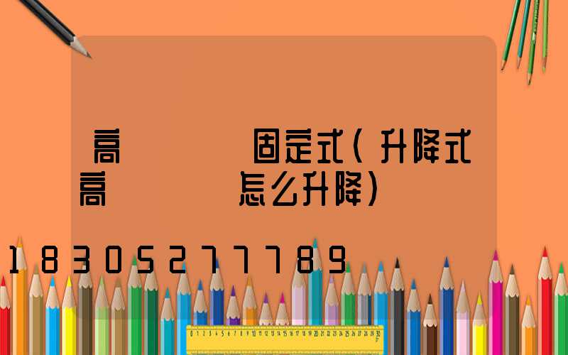 高桿燈燈盤固定式(升降式高桿燈燈盤怎么升降)