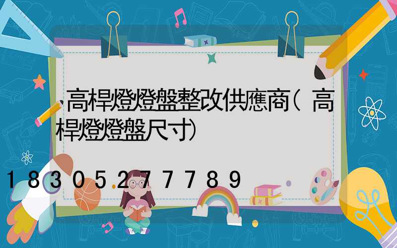 高桿燈燈盤整改供應商(高桿燈燈盤尺寸)