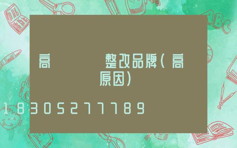 高桿燈燈盤整改品牌(高桿燈燈盤脫鉤原因)