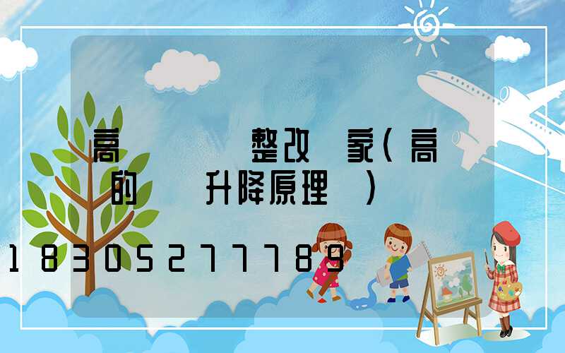 高桿燈燈盤整改廠家(高桿燈的燈盤升降原理圖)