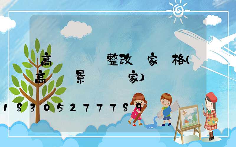 高桿燈燈盤整改廠家價格(高桿燈景觀燈廠家)