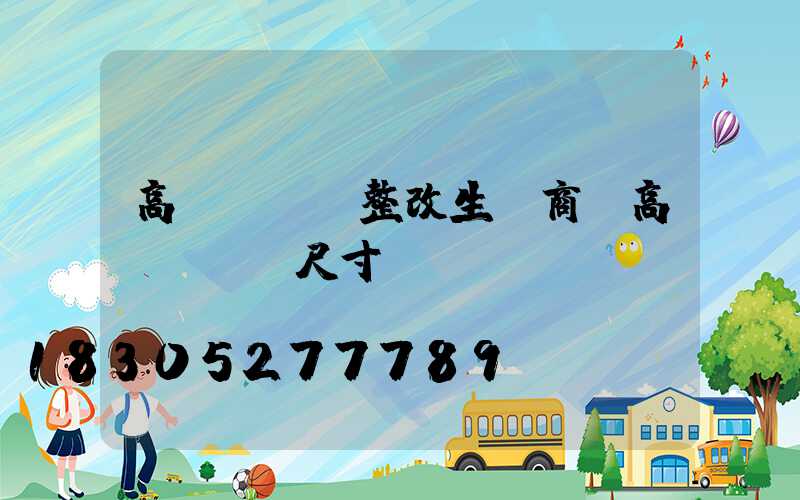 高桿燈燈盤整改生產商(高桿燈燈盤尺寸)