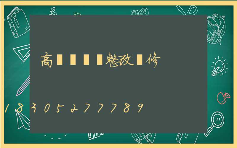 高桿燈燈盤整改維修