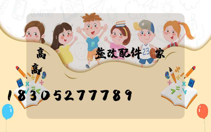 高桿燈燈盤整改配件廠家(高桿燈組裝視頻)