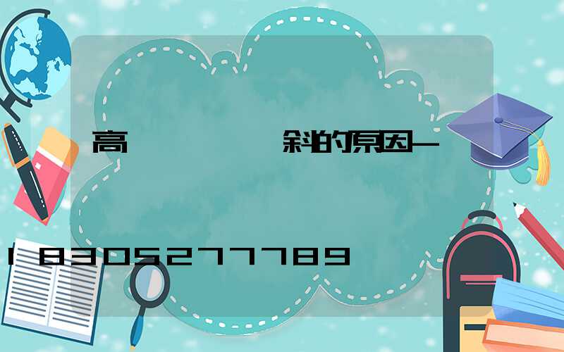 高桿燈燈盤會斜的原因-