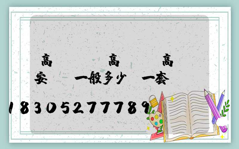 高桿燈燈盤高桿燈(高桿燈安裝費一般多少錢一套)