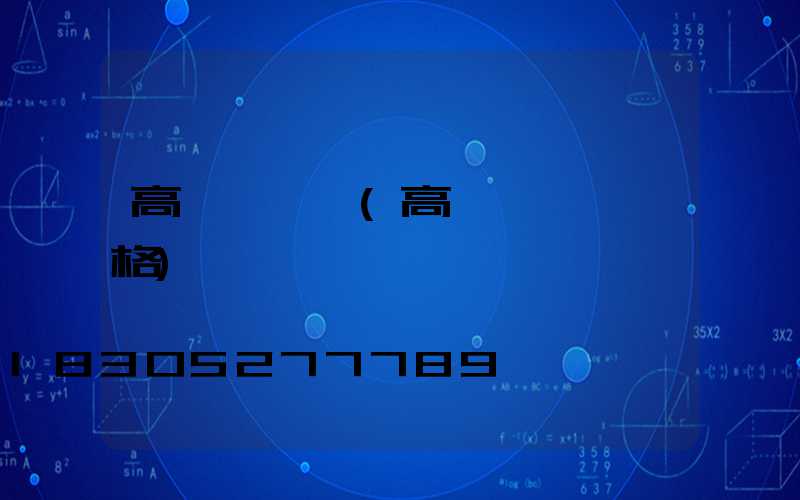 高桿燈燈籠(高桿燈燈桿規格)