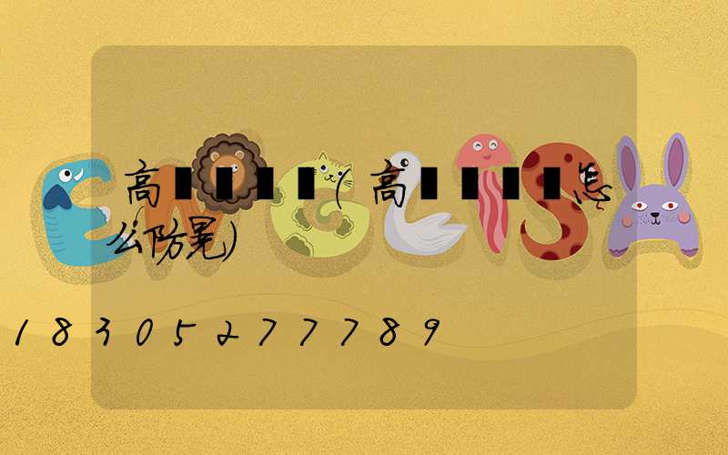 高桿燈燈頭(高桿燈燈頭怎么防晃)