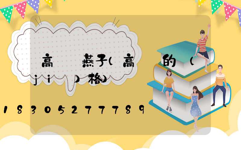 高桿燈燕子(高桿燈的價(jià)格)