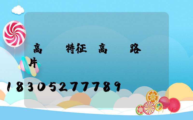 高桿燈特征(高桿燈路燈圖片)