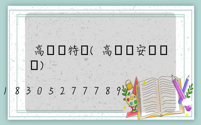 高桿燈特點(高桿燈安裝視頻)