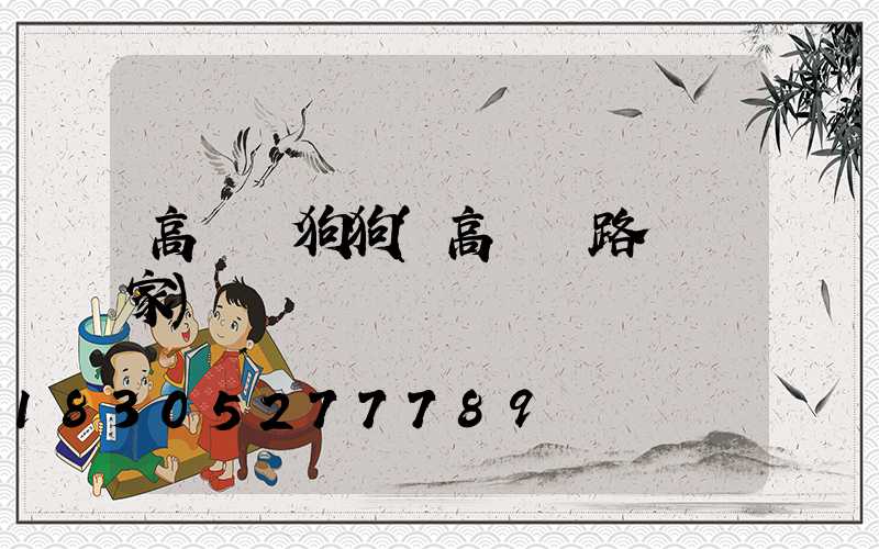 高桿燈狗狗(高桿燈路燈廠家)