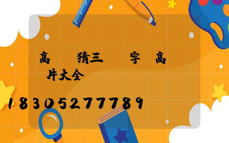 高桿燈猜三個數字(高桿燈圖片大全)