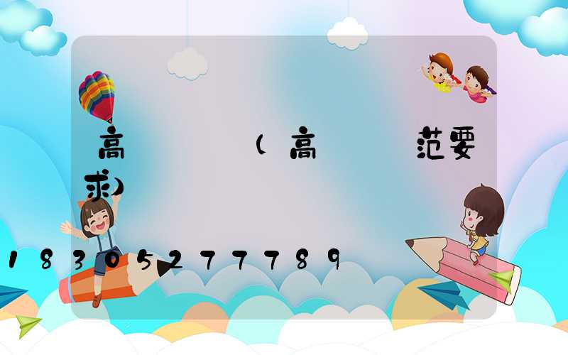 高桿燈現場(高桿燈規范要求)