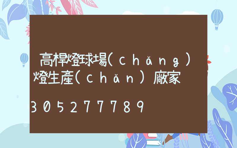 高桿燈球場(chǎng)燈生產(chǎn)廠家