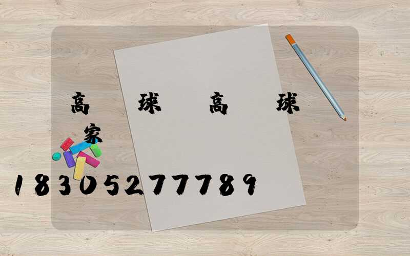 高桿燈球場(高桿燈球場燈廠家)
