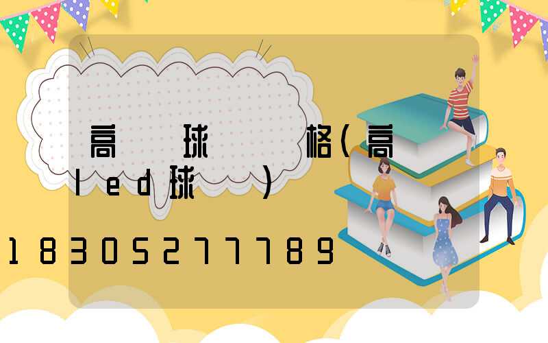 高桿燈球場燈價格(高桿燈led球場燈)