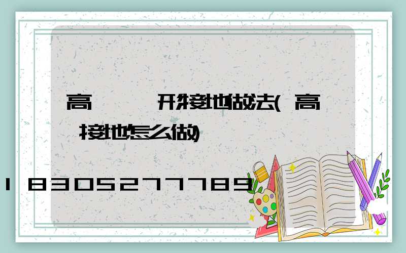 高桿燈環形接地做法(高桿燈接地怎么做)