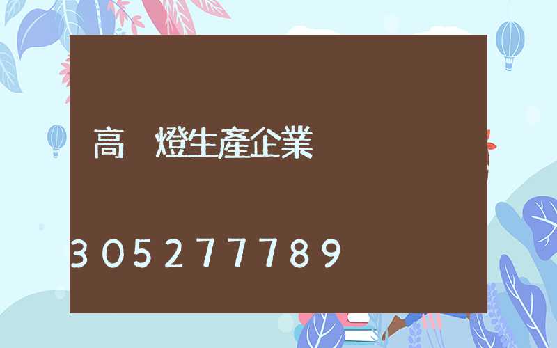 高桿燈生產企業