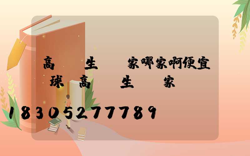 高桿燈生產廠家哪家啊便宜(球場高桿燈生產廠家)