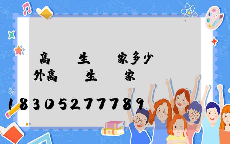 高桿燈生產廠家多少錢(戶外高桿燈生產廠家)