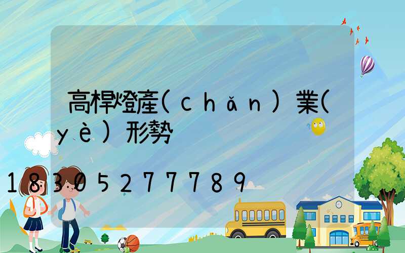 高桿燈產(chǎn)業(yè)形勢