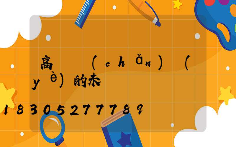 高桿燈產(chǎn)業(yè)的未來