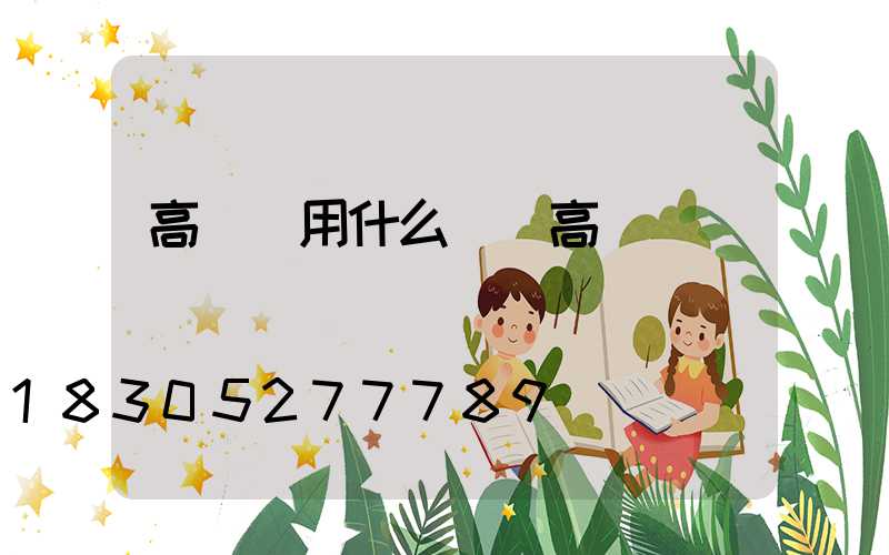 高桿燈用什么燈(高桿燈燈盤)