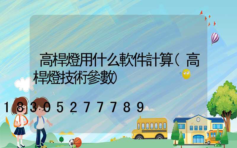 高桿燈用什么軟件計算(高桿燈技術參數)