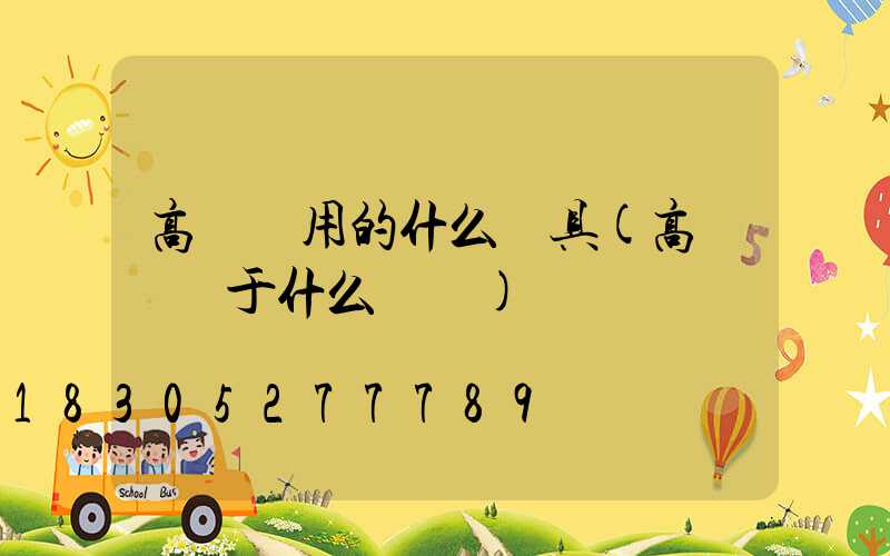 高桿燈用的什么燈具(高桿燈屬于什么類別)