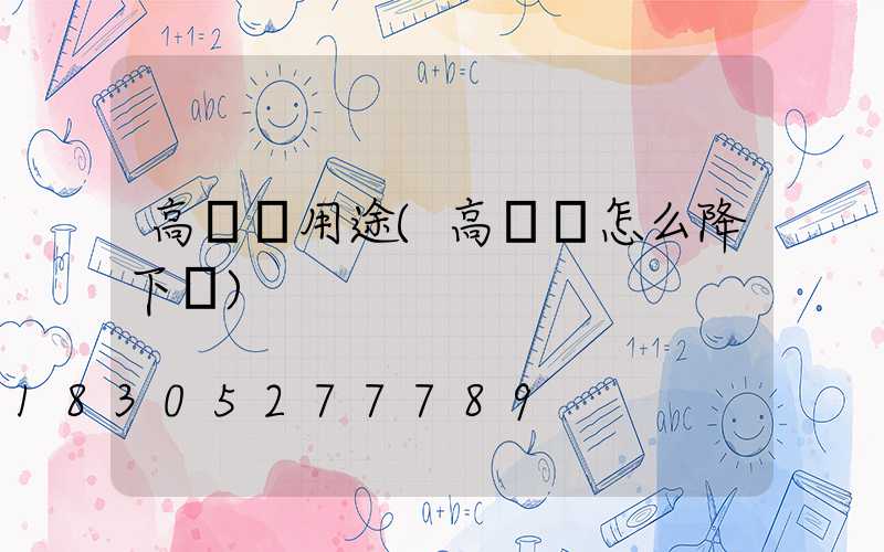 高桿燈用途(高桿燈怎么降下來)