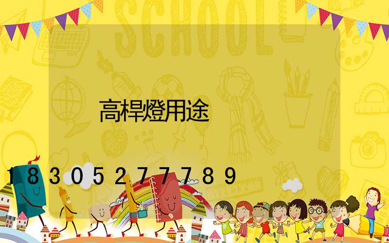 高桿燈用途
