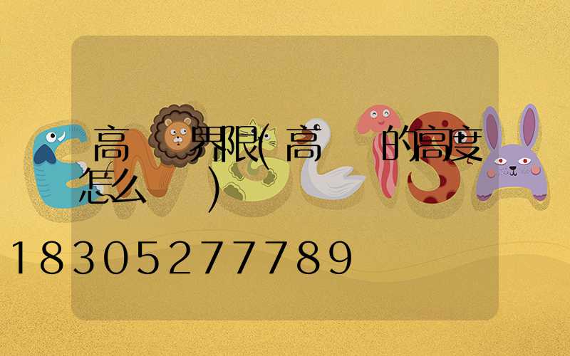 高桿燈界限(高桿燈的高度怎么確認)