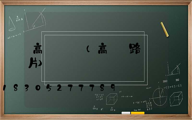 高桿燈畫冊(高桿燈路燈圖片)