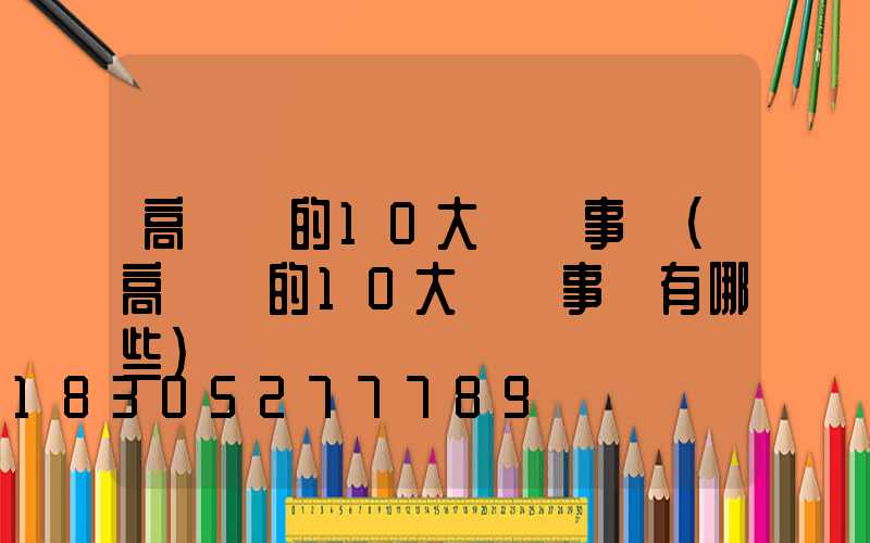 高桿燈的10大維護事項(高桿燈的10大維護事項有哪些)