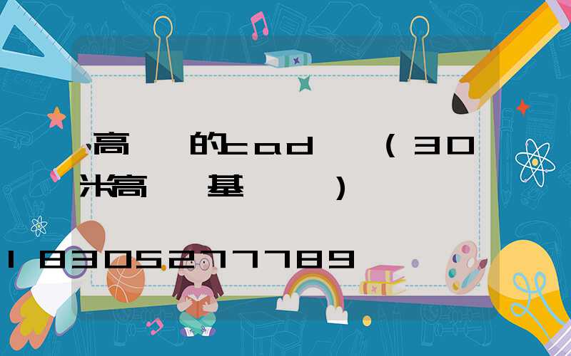 高桿燈的cad圖紙(30米高桿燈基礎圖紙)