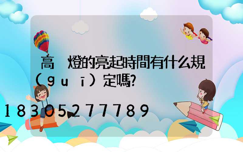 高桿燈的亮起時間有什么規(guī)定嗎？