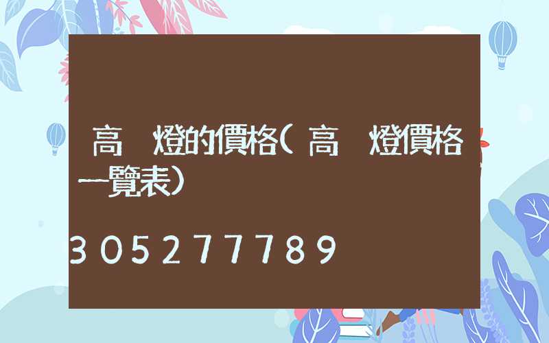 高桿燈的價格(高桿燈價格一覽表)