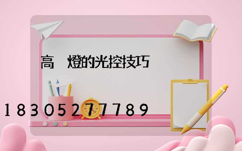 高桿燈的光控技巧