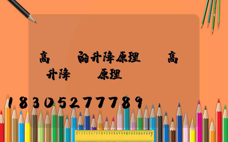 高桿燈的升降原理圖(高桿燈升降電氣原理圖)