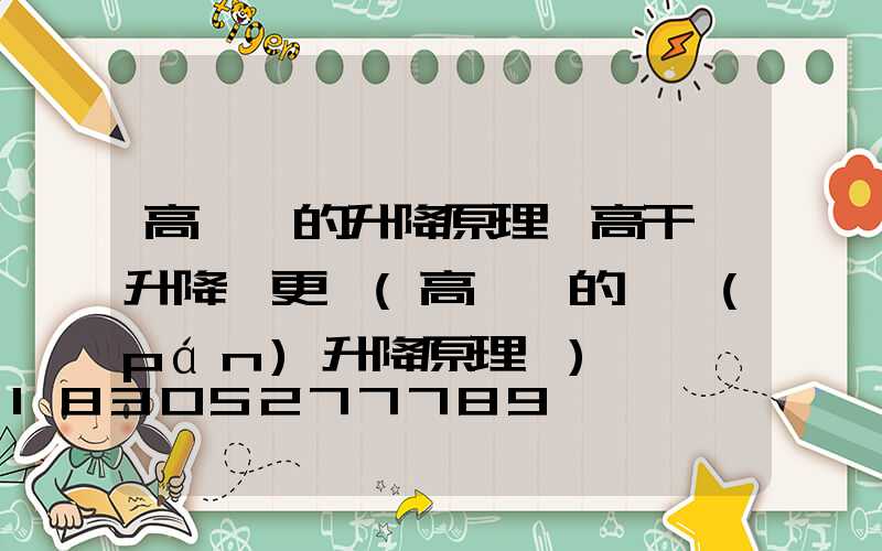 高桿燈的升降原理圖高干燈升降繩更換(高桿燈的燈盤(pán)升降原理圖)