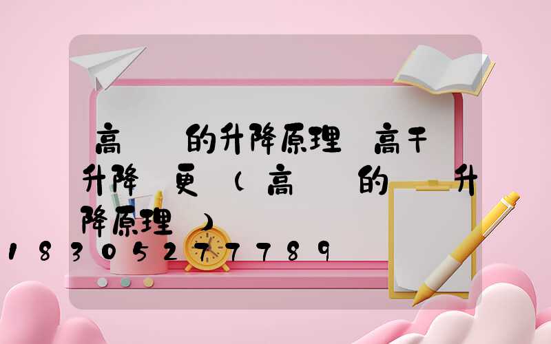 高桿燈的升降原理圖高干燈升降繩更換(高桿燈的燈盤升降原理圖)