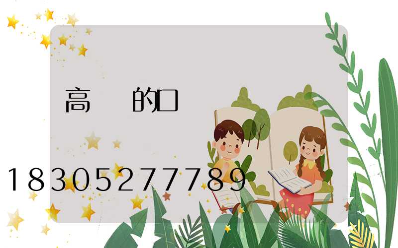 高桿燈的口徑選擇