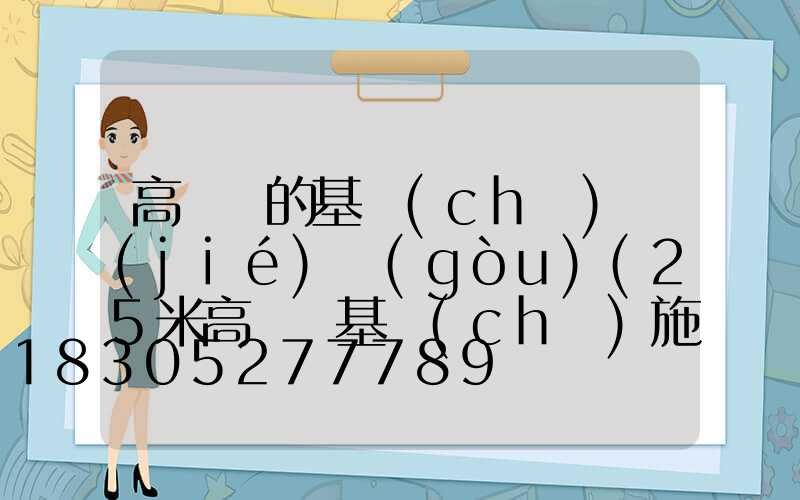 高桿燈的基礎(chǔ)結(jié)構(gòu)(25米高桿燈基礎(chǔ)施工圖)